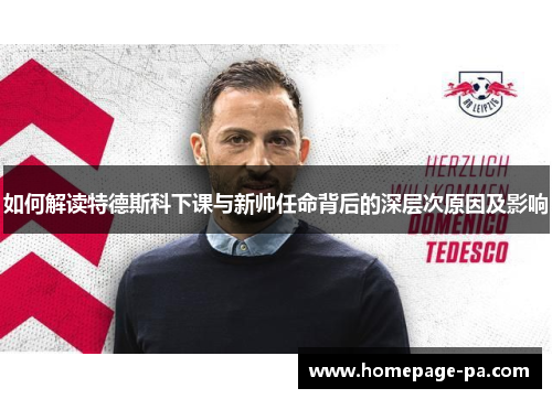 如何解读特德斯科下课与新帅任命背后的深层次原因及影响