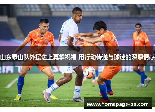 山东泰山队外援送上真挚祝福 用行动传递与球迷的深厚情感