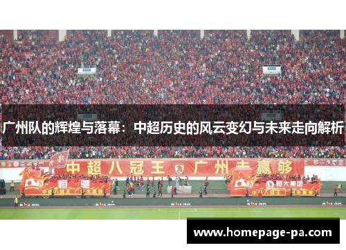 广州队的辉煌与落幕：中超历史的风云变幻与未来走向解析