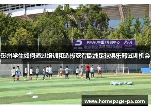 彭州学生如何通过培训和选拔获得欧洲足球俱乐部试训机会