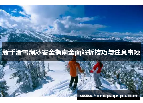 新手滑雪溜冰安全指南全面解析技巧与注意事项