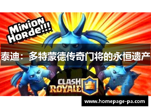 泰迪：多特蒙德传奇门将的永恒遗产