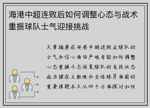 海港中超连败后如何调整心态与战术重振球队士气迎接挑战