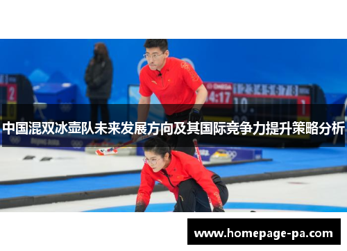 中国混双冰壶队未来发展方向及其国际竞争力提升策略分析