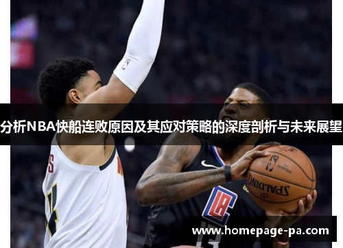 分析NBA快船连败原因及其应对策略的深度剖析与未来展望