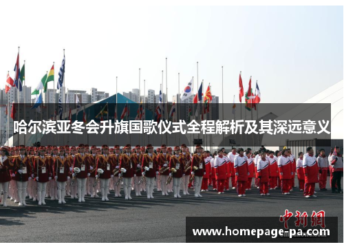 哈尔滨亚冬会升旗国歌仪式全程解析及其深远意义