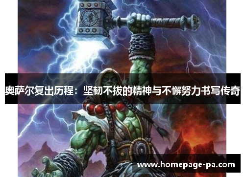 奥萨尔复出历程：坚韧不拔的精神与不懈努力书写传奇