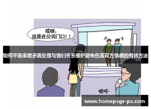 如何平衡家庭矛盾处理与情妇关系维护避免伤害双方情感的有效方法