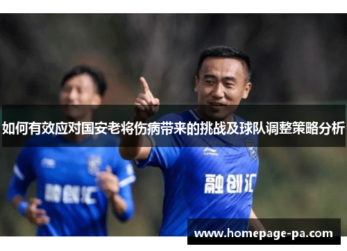 如何有效应对国安老将伤病带来的挑战及球队调整策略分析