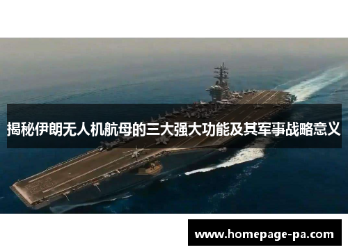 揭秘伊朗无人机航母的三大强大功能及其军事战略意义