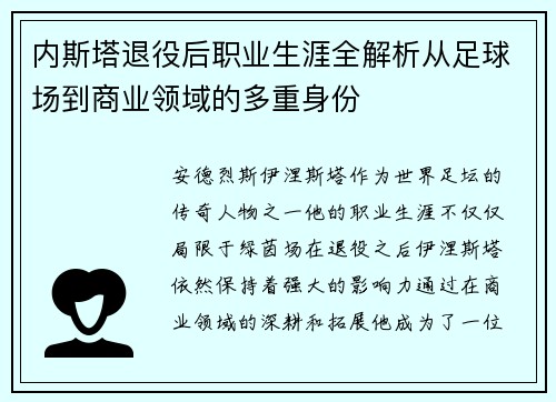 内斯塔退役后职业生涯全解析从足球场到商业领域的多重身份