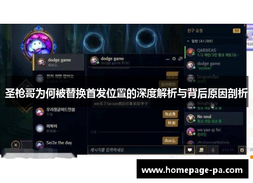 圣枪哥为何被替换首发位置的深度解析与背后原因剖析