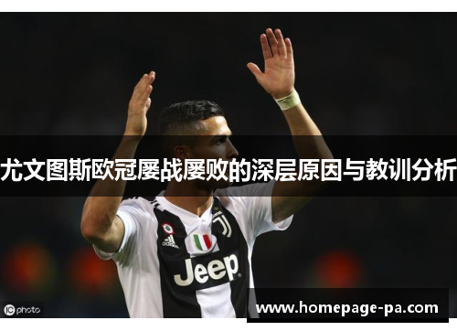 尤文图斯欧冠屡战屡败的深层原因与教训分析