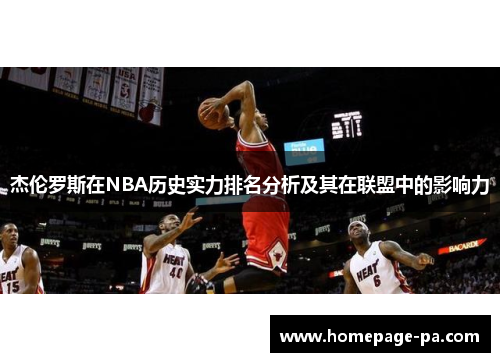 杰伦罗斯在NBA历史实力排名分析及其在联盟中的影响力