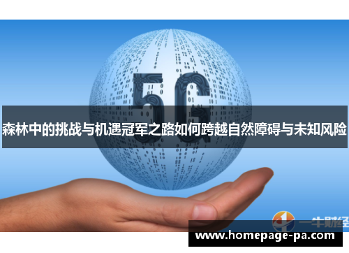 森林中的挑战与机遇冠军之路如何跨越自然障碍与未知风险