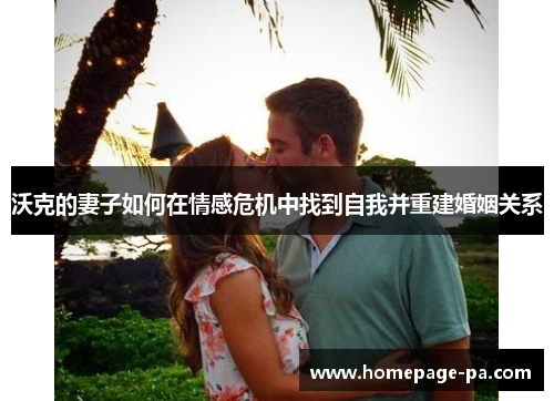 沃克的妻子如何在情感危机中找到自我并重建婚姻关系