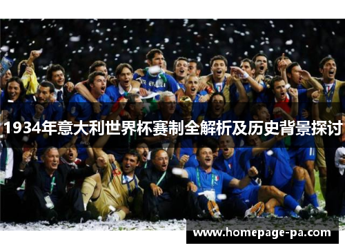 1934年意大利世界杯赛制全解析及历史背景探讨