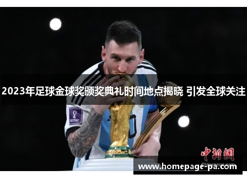 2023年足球金球奖颁奖典礼时间地点揭晓 引发全球关注