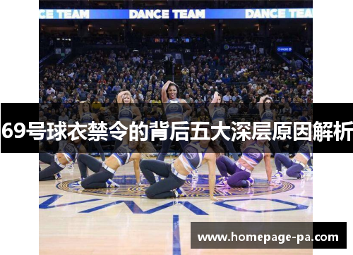 69号球衣禁令的背后五大深层原因解析