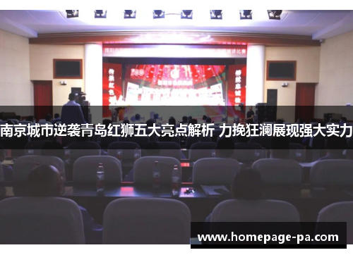 南京城市逆袭青岛红狮五大亮点解析 力挽狂澜展现强大实力