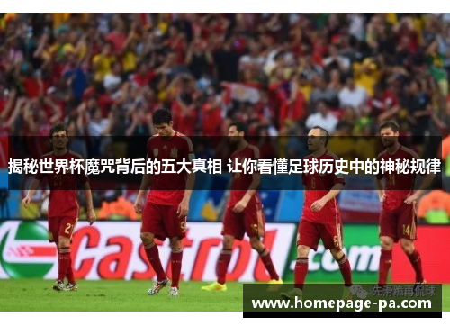 揭秘世界杯魔咒背后的五大真相 让你看懂足球历史中的神秘规律