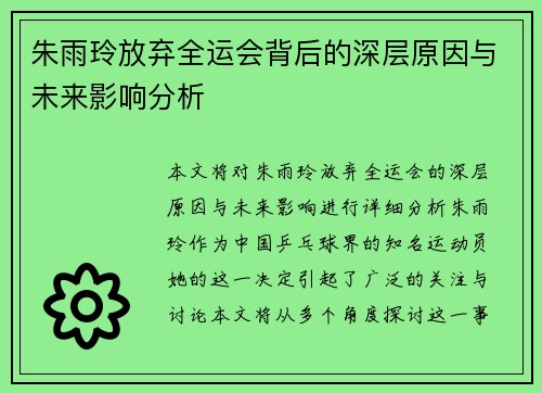 朱雨玲放弃全运会背后的深层原因与未来影响分析
