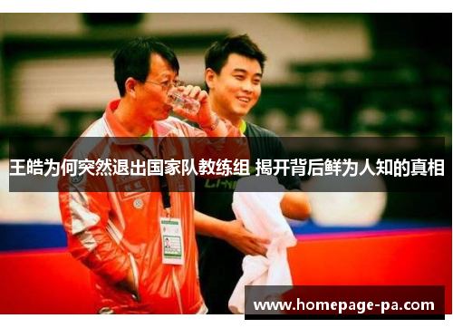 王皓为何突然退出国家队教练组 揭开背后鲜为人知的真相