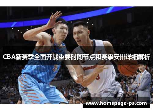 CBA新赛季全面开战重要时间节点和赛事安排详细解析