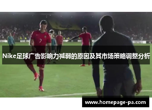 Nike足球广告影响力减弱的原因及其市场策略调整分析