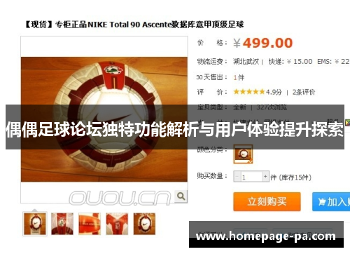 偶偶足球论坛独特功能解析与用户体验提升探索