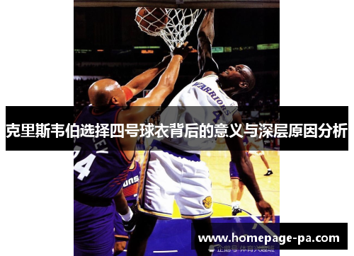 克里斯韦伯选择四号球衣背后的意义与深层原因分析
