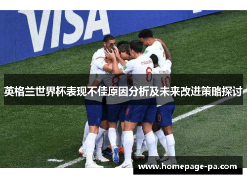 英格兰世界杯表现不佳原因分析及未来改进策略探讨