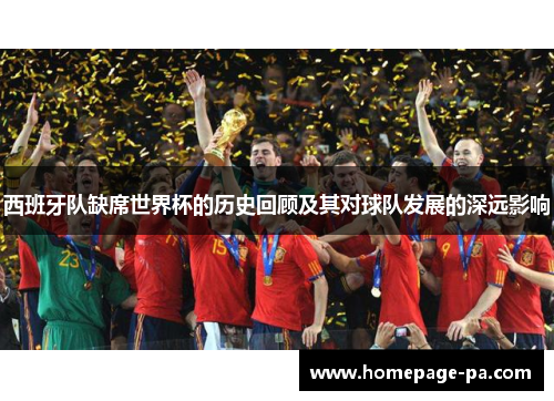 西班牙队缺席世界杯的历史回顾及其对球队发展的深远影响