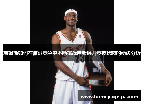 詹姆斯如何在激烈竞争中不断挑战自我提升竞技状态的秘诀分析