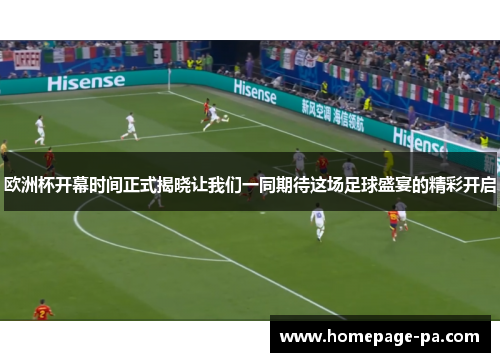 欧洲杯开幕时间正式揭晓让我们一同期待这场足球盛宴的精彩开启