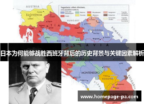 日本为何能够战胜西班牙背后的历史背景与关键因素解析