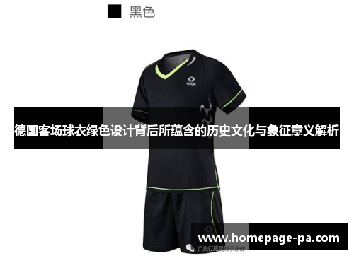 德国客场球衣绿色设计背后所蕴含的历史文化与象征意义解析