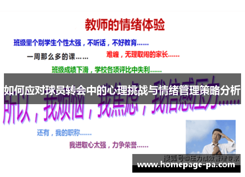 如何应对球员转会中的心理挑战与情绪管理策略分析
