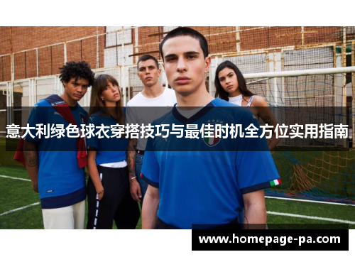 意大利绿色球衣穿搭技巧与最佳时机全方位实用指南