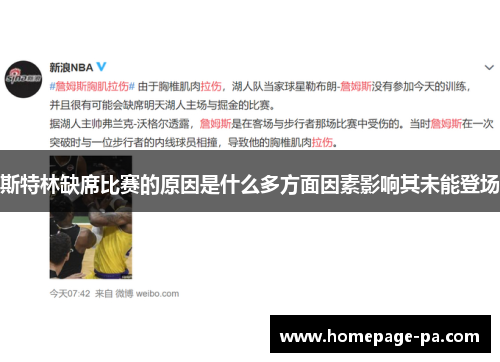 斯特林缺席比赛的原因是什么多方面因素影响其未能登场