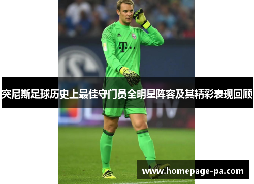 突尼斯足球历史上最佳守门员全明星阵容及其精彩表现回顾