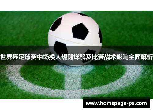 世界杯足球赛中场换人规则详解及比赛战术影响全面解析