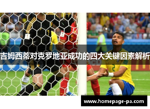 吉姆西蒂对克罗地亚成功的四大关键因素解析