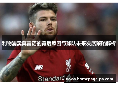 利物浦卖莫雷诺的背后原因与球队未来发展策略解析