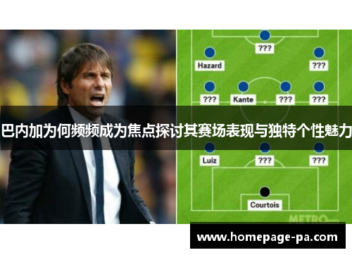 巴内加为何频频成为焦点探讨其赛场表现与独特个性魅力