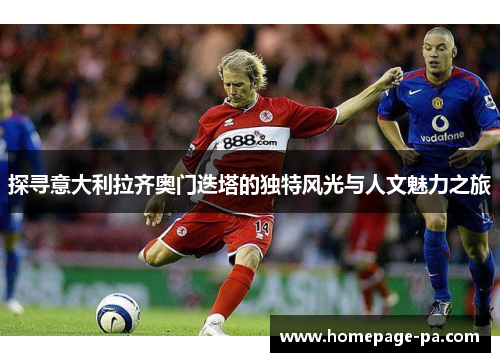 探寻意大利拉齐奥门迭塔的独特风光与人文魅力之旅