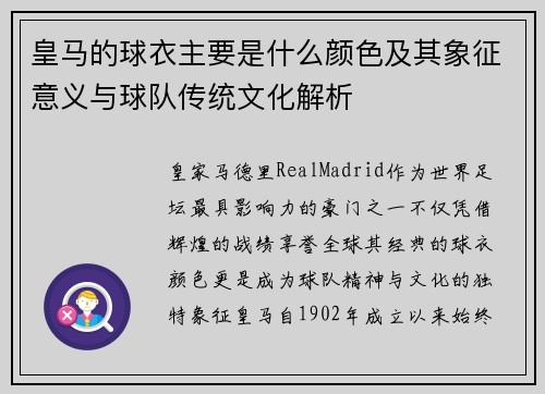 皇马的球衣主要是什么颜色及其象征意义与球队传统文化解析