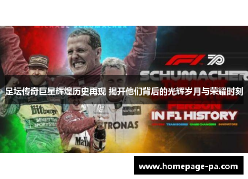 足坛传奇巨星辉煌历史再现 揭开他们背后的光辉岁月与荣耀时刻
