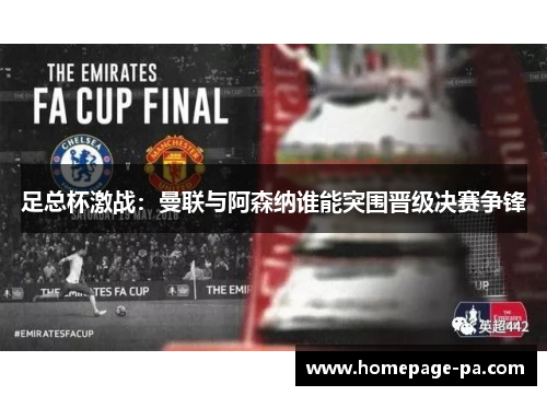 足总杯激战：曼联与阿森纳谁能突围晋级决赛争锋