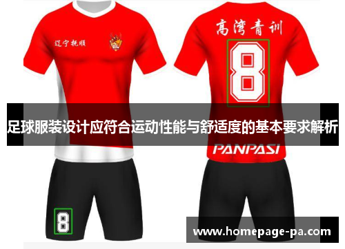 足球服装设计应符合运动性能与舒适度的基本要求解析
